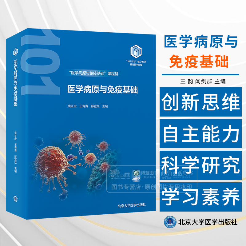 基础医学 101计划 核心教材  医学病原与免疫基础 袁正宏 王青青 彭宜红 主编 北京大学医学出版社 9787565932014