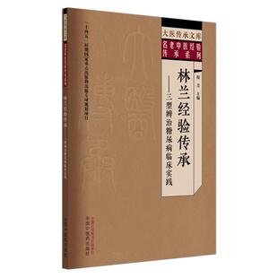 林兰经验传承:三型辨治糖尿病临床实践 倪青 主编 中国中医药出版社 大医传承文库 名老中医经验传承系列