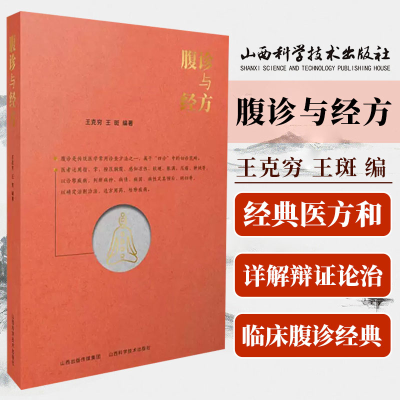 腹诊与经方 王克穷著 经典药方和医案 可搭黄煌经方使用手册千金妙方赤脚医生手册 伤寒论金匮要略增论皇帝内针书腹证奇览经方辩证 书籍/杂志/报纸 中医 原图主图