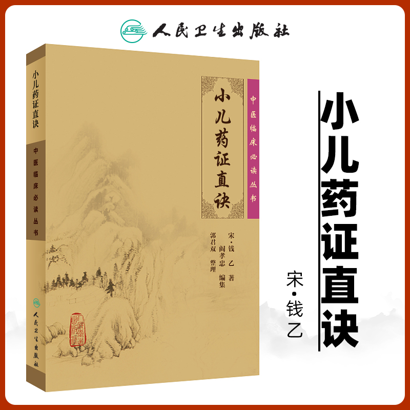 正版小儿药证直诀中医临床读丛书人民卫生出版社宋钱乙医学全书之一医中医临床儿科幼科常见病用药诊疗中医书籍四大中医古籍 书籍/杂志/报纸 中医 原图主图