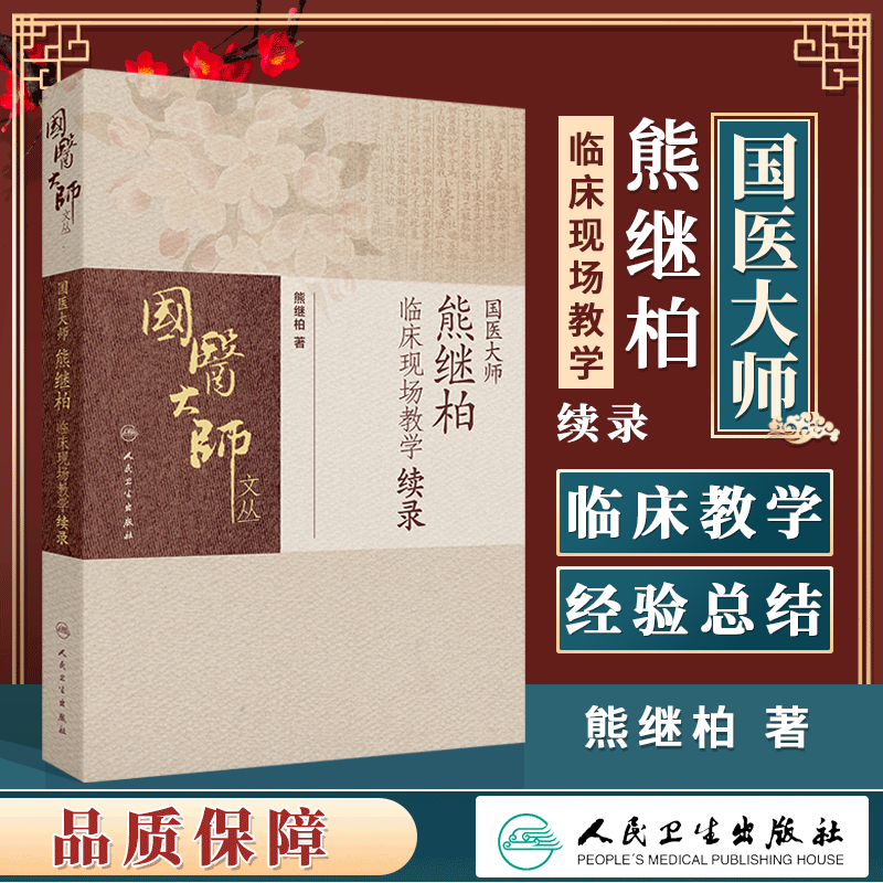 国医大师熊继柏临床现场教学续录 熊继柏 著 中医书籍 人民卫生出版社  9787117365215