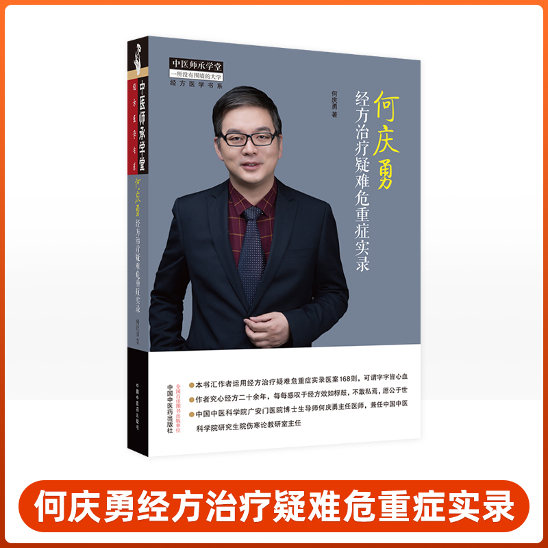 何庆勇经方治疗疑难危重症实录中医师承学堂何庆勇编著中医疑难急危重症经方治疗医案实录中医方证经方医案中国中医药出版社