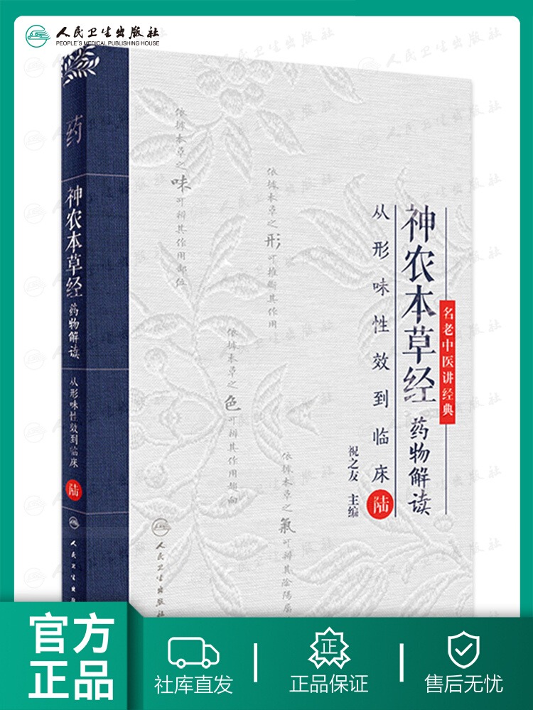 神农本草经药物解读——从形味性效到临床 6 祝之友 主编  人民卫生出版社 9787117343404