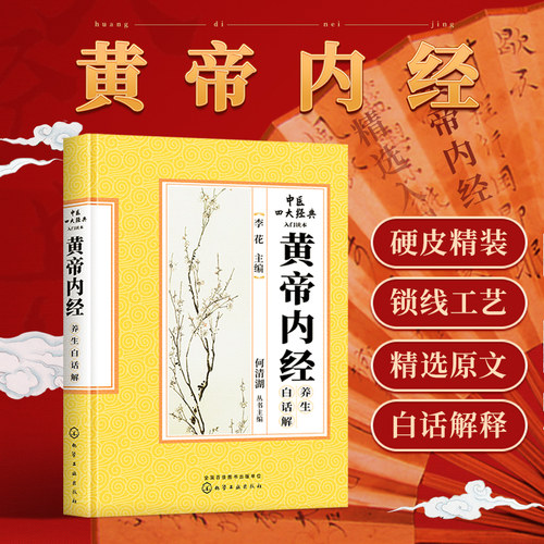 正版 黄帝内经 原文原著翻译白话解注释校注白话版中医临床四大经典名著之素问灵枢经选读中医入门基础理论自学零基础学百日通书籍