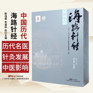 陈佳荣 社 朱鉴秋 广东科技出版 9787535963796 执行主编 中国历代海路针经