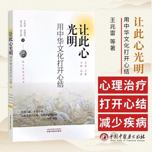 让此心光明  用中华文化打开心结 人为什么会产生焦虑 抑郁 人如何才能少得病 王兆雷 等著 9787513289610中国中医药出版社