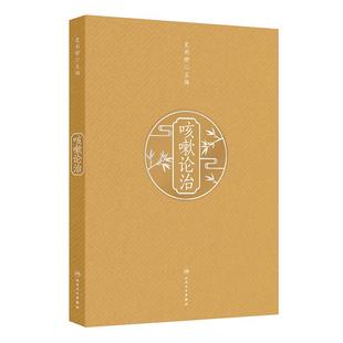 咳嗽论治 史利卿 主编 本书内容详实具体 理论与临床结合 临床与科研并进 形成系统全面科学的咳嗽临床及研究体系 人民卫生出版社
