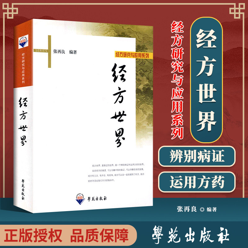 医学书正版 经方世界 张再良 中医经方方剂学书籍 源自于医圣张仲景的伤寒论中的方剂 学苑出版社 - 实物图