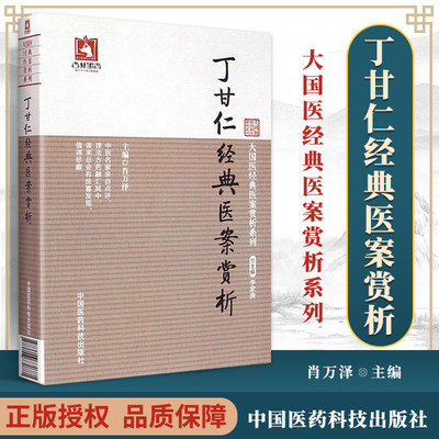 医学书正版 丁甘仁经典医案赏析（大国医经典医案赏析系列） 肖万泽  9787506770781 中国医药科技出版社