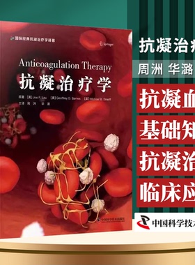 抗凝治疗学 周洲 华潞 主译 医药卫生书籍 抗凝血药基础知识 抗凝治疗临床应用 中国科学技术出版社 9787523600801