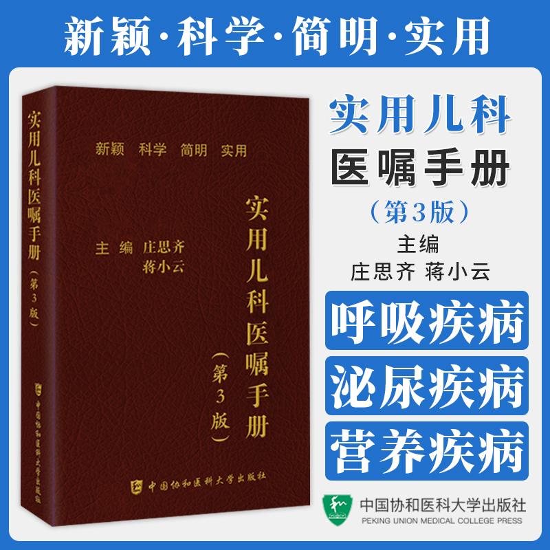 实用儿科医嘱手册第3版庄思齐蒋小云营养性疾病新生儿疾病呼吸系统疾病泌尿系统疾病等中国协和医科大学出版9787567922365