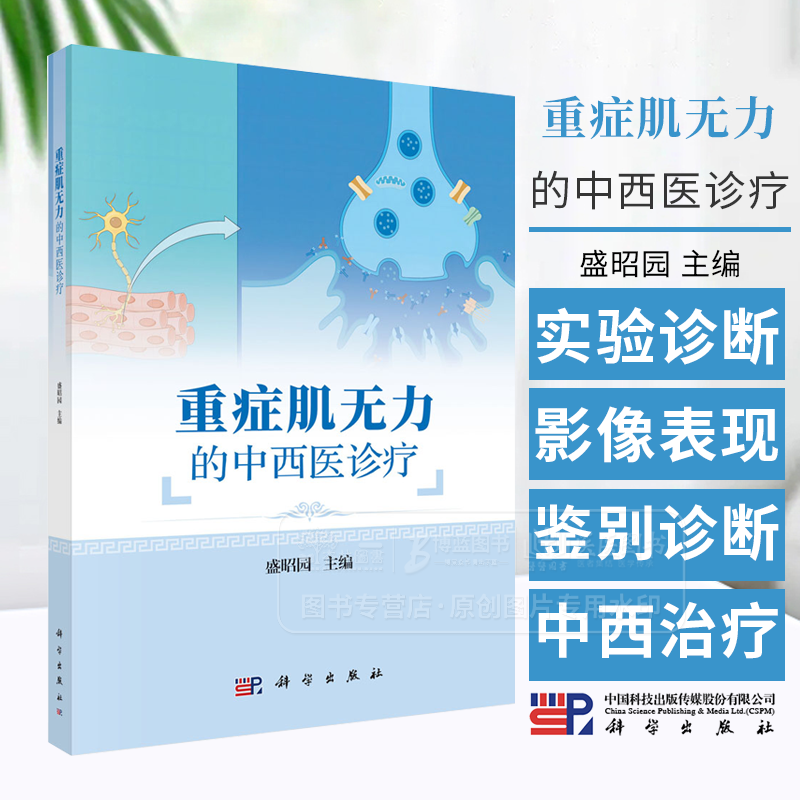 重症肌无力的中西医诊疗 糖皮质激素 免疫抑制剂 血浆置换 甲状腺功能亢进 系统性红斑狼疮 滚针及梅花针科学出版社 9787030784568