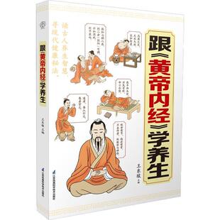 跟《黄帝内经》学养生(汉竹）王东坡 白话插图版 零基础中医理论入门 激活人体自愈力  江苏凤凰科学技术出版社 中医养生