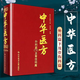 中华医方外科篇下册及骨伤科医学书中医方剂学中药学临床零基础学入门自学基础理论书籍科技文献出版 正版 社