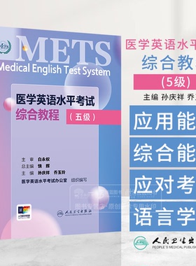 METS医学英语水平考试综合教程五级新版全国医护英语水平考试METS全国医护强化教程应试指南教材外语书籍词汇5级人民卫生出版社