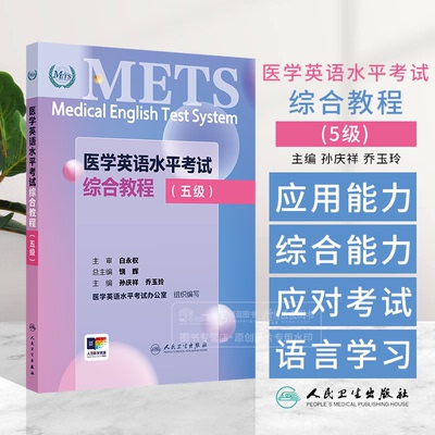 METS医学英语水平考试综合教程五级新版全国医护英语水平考试METS全国医护强化教程应试指南教材外语书籍词汇5级人民卫生出版社