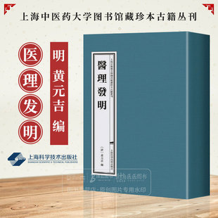 医理发明 上海中医药大学图书馆藏珍本古籍丛刊 一涵四册 清 黄元吉编 上海科学技术出版社有限公司 9787547864371
