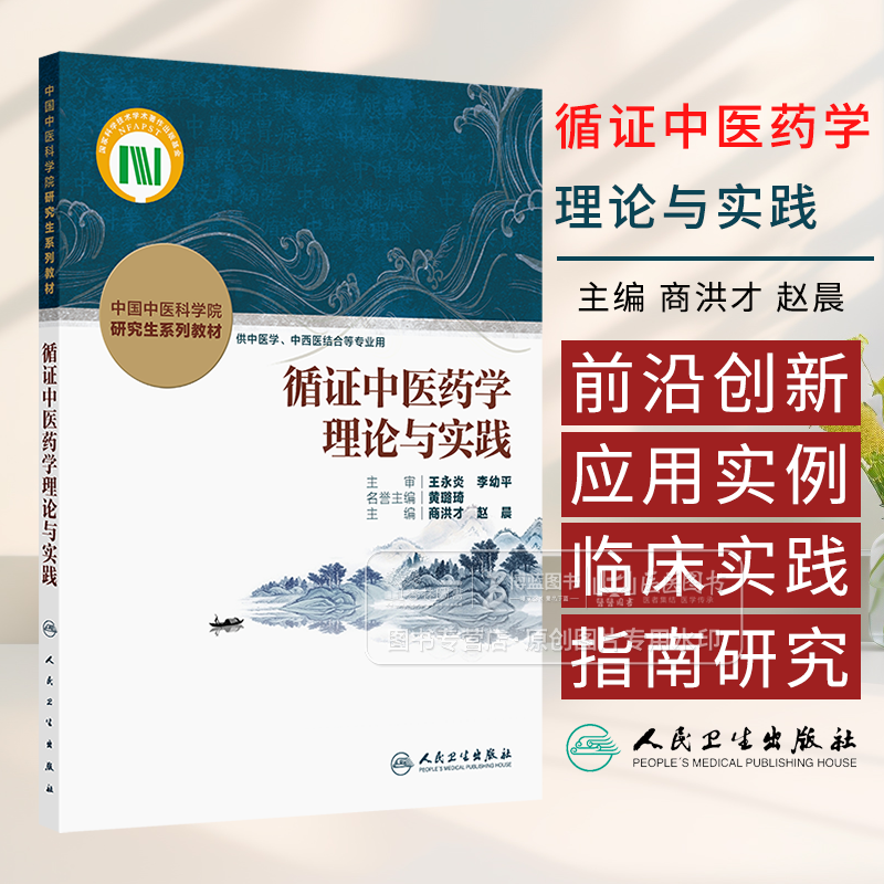 循证中医药学理论与实践 中国中医科学院 研究生系列教材 商洪才 赵晨 主编 供中医学 中西医结合等专业用 人民卫生出版社