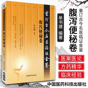 腹泻便秘卷 中医书籍大全古籍中医经方整理医籍大全 重订古今名医临证金鉴 社 中医临床经验 中国医药科技出版 正版
