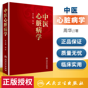 中医心脏病学 正版 社 医学书籍 医学卫生中医内科学临床医学 老年心脏病学人民卫生出版 周华主编 实用心脏病学 9787117234153