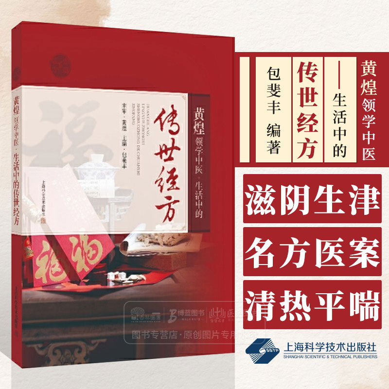 黄煌领学中医：生活中的传世经方 包斐丰  编著 滋阴生津名方 胖墩清热平喘方 上海科学技术出版社 9787547864869 书籍/杂志/报纸 中医养生 原图主图