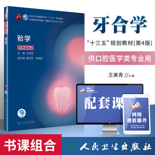 人卫正版牙合学第4版第四版王美青供本科口腔医学类专业用十三五规划教材课本书籍第八8轮本科颌学教材人民卫生出版社学