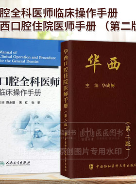 全2册 口腔全科医师临床操作手册+华西口腔住院医师手册 *二版 口腔医生诊所牙科治疗指导参考用书口腔科学书籍口腔临床医学书籍
