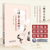 傅青主女科 方證新悟及臨證應用 傅菁主醫(yī)學傳承系列  張晉峰 薛 勤梅主編  中國醫(yī)藥科技出版社 9787521452112