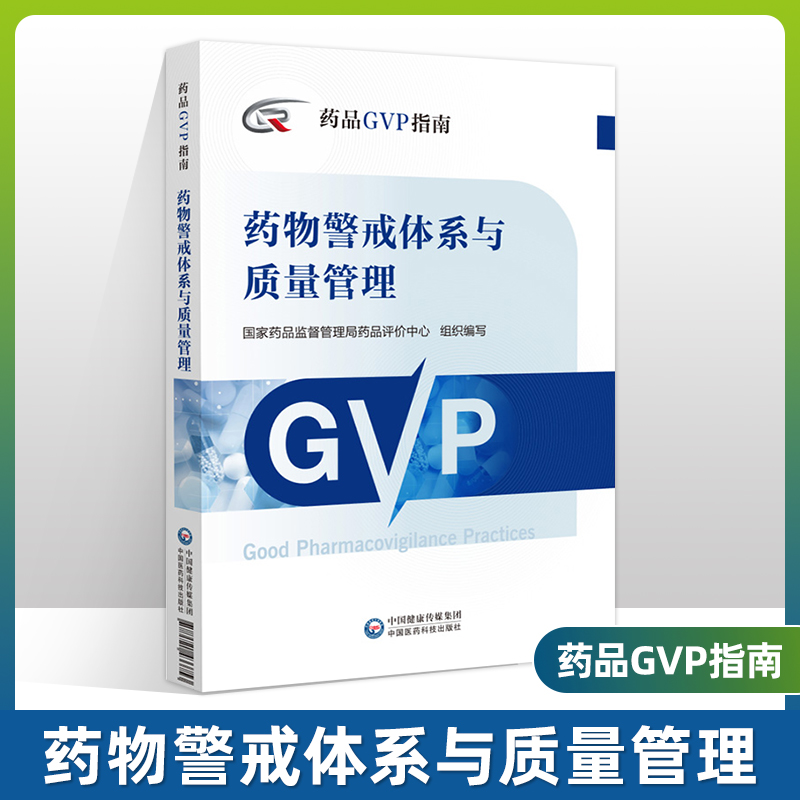 正版药物警戒体系与质量管理药品GVP指南国家药品监督管理局药品评价中心编药物警戒质量管理规范中国医药科技出版社