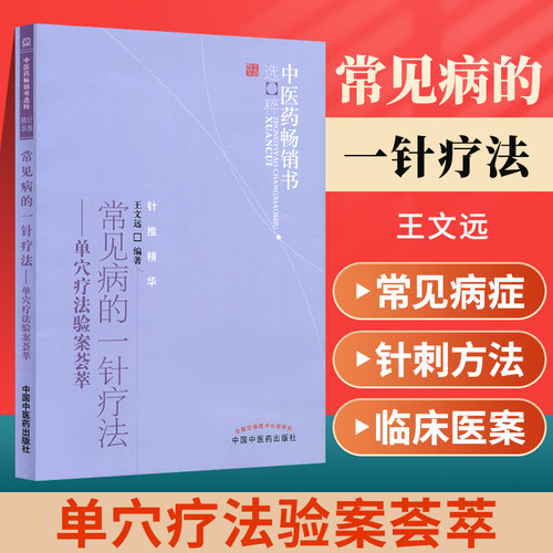 正版 常见病的一针疗法 单穴疗法验案荟萃 中医药**书选粹 针推精华 王文远编著 中医临床针灸诊疗王文远平衡针中国中医药出版社