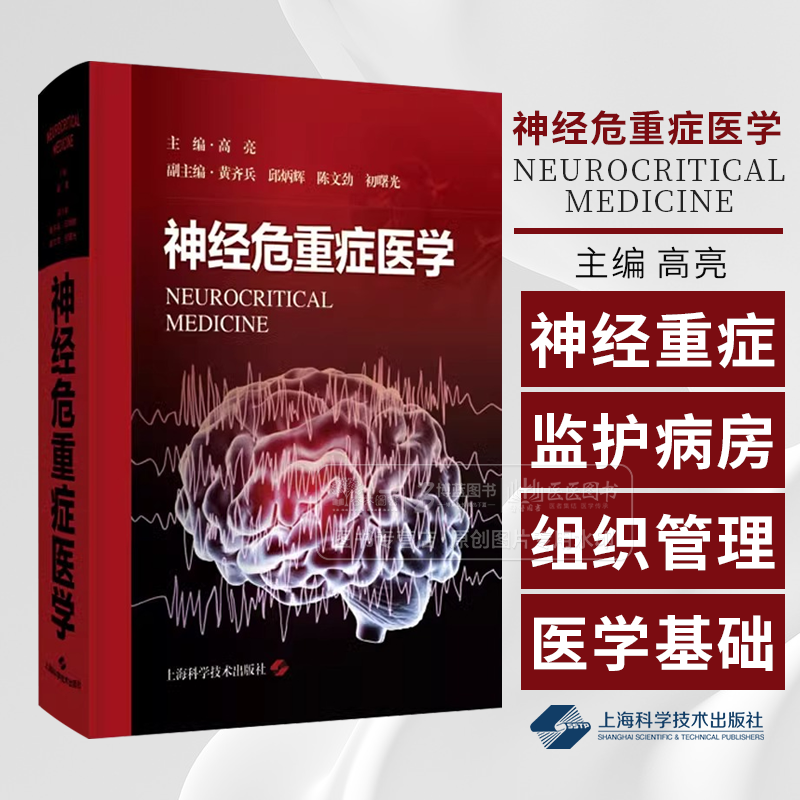 神经危重症医学 主编 高亮 神经重症监护病房的组织管理 神经危重症医学基础 神经伧心症医学导论上海科学技术出版社9787547867570
