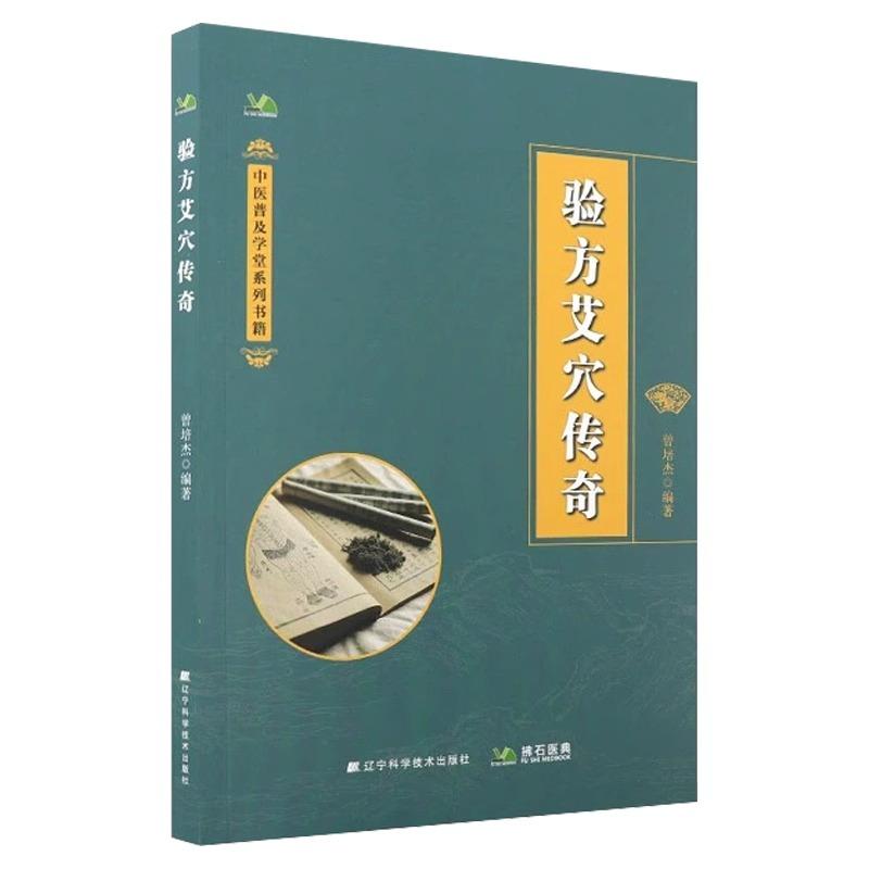 验方艾穴传奇 中医普及学堂系列书籍 曾培杰 著 验方传奇 艾穴传奇 小儿出血性紫癜 食疗补肾等 9787559141477