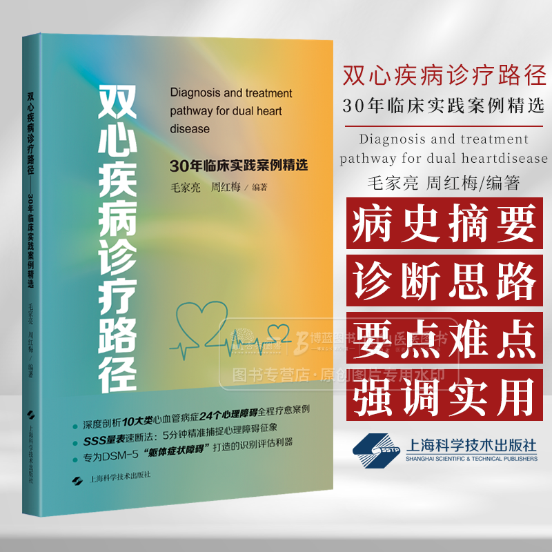 双心疾病诊疗路径 30年临床实践案例精选 毛家亮 周红梅 编著 上海科学技术出版社 9787547870495