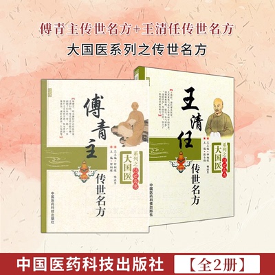 全2册 傅青主传世名方 +王清任传世名方大国系列之传世名方中国医药科技出版社 傅青主女科傅青主男科傅青主医学全书