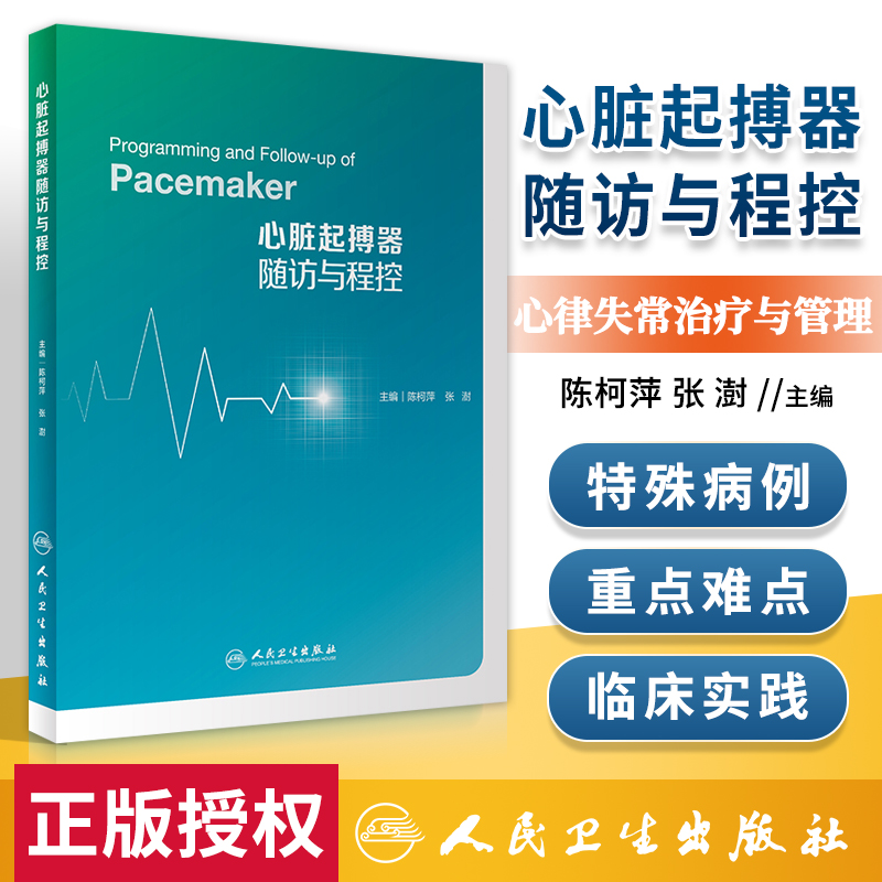 心律失常治疗与管理心脏起搏器随访与程控心脏病学病例心脏起搏再同步治疗心脏起搏器技术操作图鉴床旁操作CIED随访人民卫生出版社