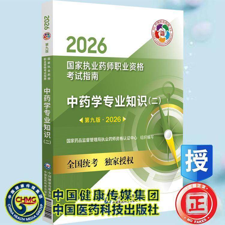 2026版 中药学专业知识二 *九版 国家执业药师职业资格考试指南中国医药科技出版社9787521457711,书籍/杂志/报纸,各部门经济,淘宝优惠券,粉丝福利购,淘宝优惠卷