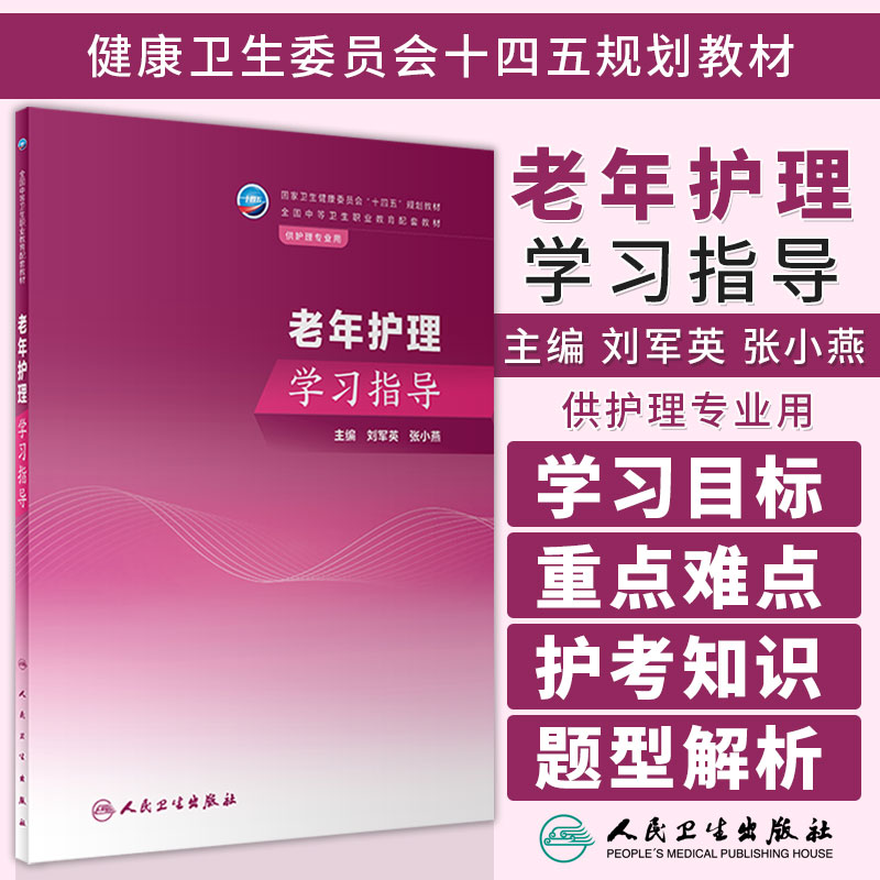 正版图书 老年护理学习指导 刘军英 张小燕 主编 供护理专业用 十四五规划教材 人民卫生出版社  9787117350983