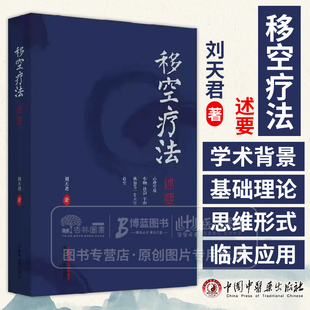 移空疗法述要 刘天君 著 中国中医药出版社 基础理论 中医临床书籍 9787513289962