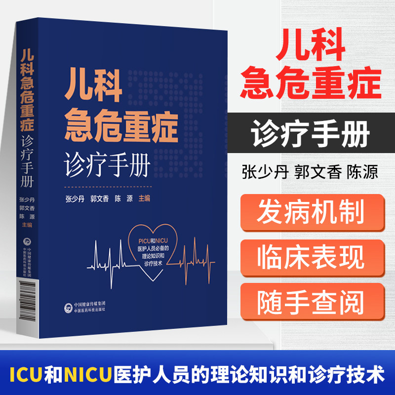 儿科急危重症诊疗手册 PICU和NICU医护人员 的理论知识和诊疗技术 张少丹 郭文香 陈源 主编 9787521419771 中国医药科技出版社