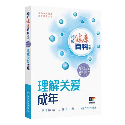 理解关爱成年 相约健康百科丛书 王刚 围绕成年人的焦虑或抑郁情绪 压力增加产后抑郁更年期心理变化成瘾问题等 人民卫生出版社