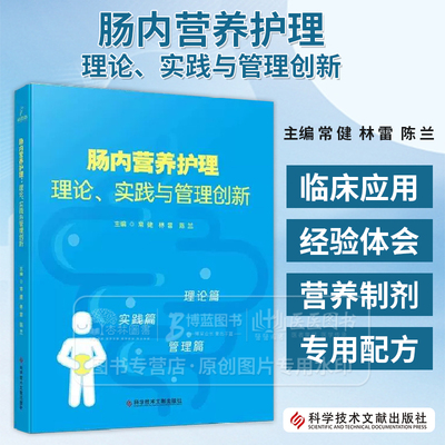 肠内营养护理理论 实践与管理创新 理论篇  实践篇 管理篇 科学技术文献出版社 9787523511503