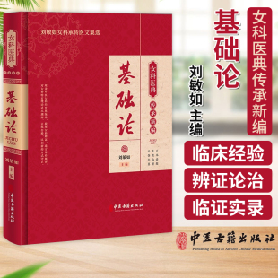 女科医典传承新编 9787515227207中医古籍出版 刘敏如主编 中医文献整理女科病症药物方剂分析 社 刘敏如女科承传医文集选 基础论