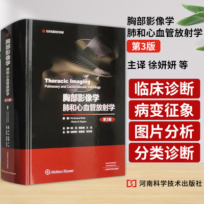 胸部影像学肺和心血管放射学 第3版 徐妍妍主译胸膜异常气道病变先天性心脏病大动脉河南科学技术出版社临床影像书籍9787572511394