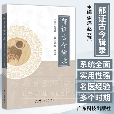 郁证古今辑录 整理和总结在春秋战国到清朝的古籍中关于郁证的描述 近现代中医与西医对郁证的研究进展 广东科技出版社