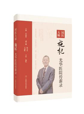国医大师施杞光华医院传薪录 肖涟波 上海科学技术出版社 骨伤科的经典临证医案 骨关节病特色诊疗方案 名医经验 精装