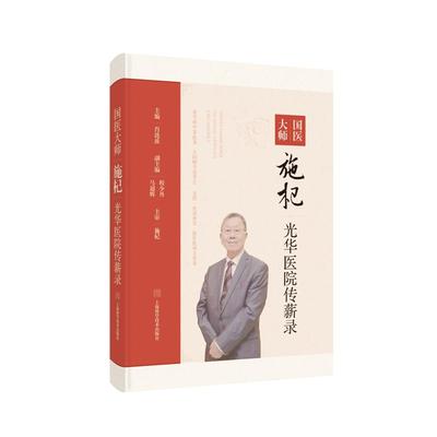 国医大师施杞光华医院传薪录 肖涟波 上海科学技术出版社 骨伤科的经典临证医案 骨关节病特色诊疗方案 名医经验 精装