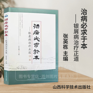 治病必求于本 银屑病治疗正道 张英栋 主编 山西科学技术出版社 9787537764582