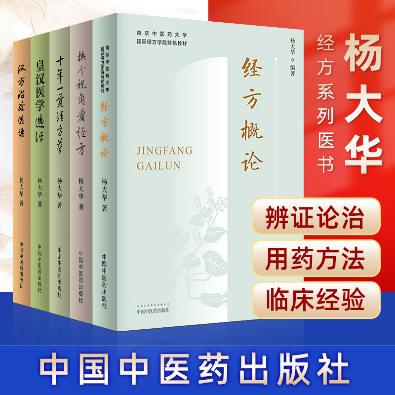 杨大华5本 经方概论+换个视角看经方+皇汉医学选评+十年一觉经方梦+汉方治验选读 从西医的角度来解读经方条文中医书籍诊疗经验