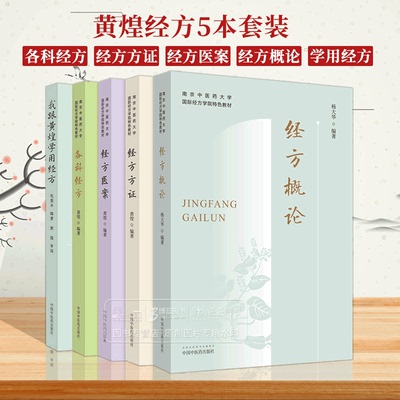 全5册 我跟黄煌学用经方+各科经方+经方方证+经方医案+经方概论 南京中医药大学国际经方学院特色教材 中国中医药出版社