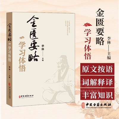 金匮要略学习体悟 李林 主编 脏腑经络先后病脉证 胸痹心痛短气病脉证治 中医古籍出版社 9787515222080